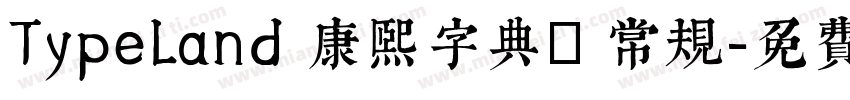 TypeLand 康熙字典體 常规字体转换